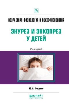 Возрастная физиология и психофизиология: энурез и энкопрез у детей. Практическое пособие фото книги