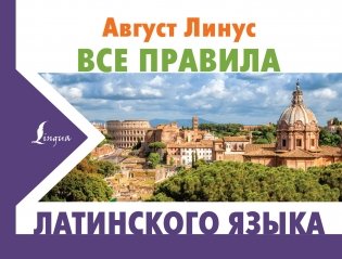 Все правила латинского языка фото книги