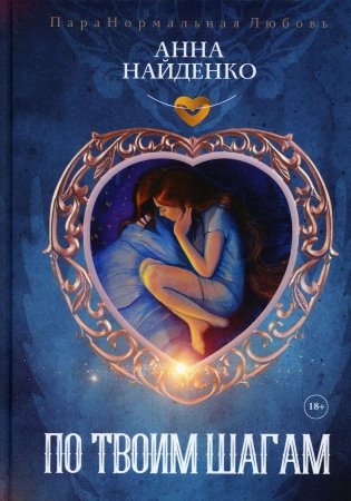 По твоим шагам фото книги