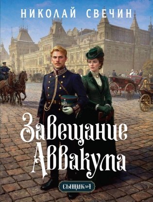 Завещание Аввакума (Сыщик Российской империи, #1) фото книги