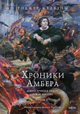 Хроники Амбера. Том 1. Девять принцев Амбера. Ружья Авалона (иллюстрации Гордеева) фото книги