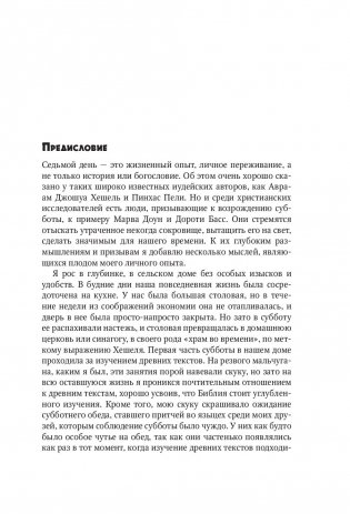 Седьмой день. Утраченное сокровище Библии фото книги 8