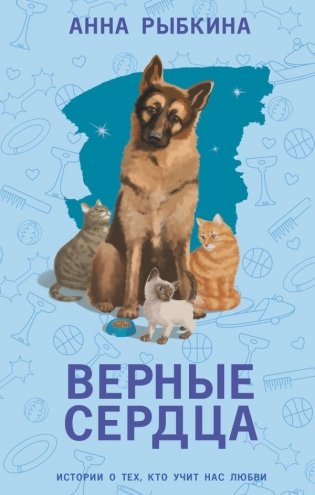 Верные сердца фото книги