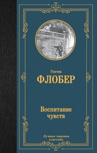 Воспитание чувств: роман фото книги