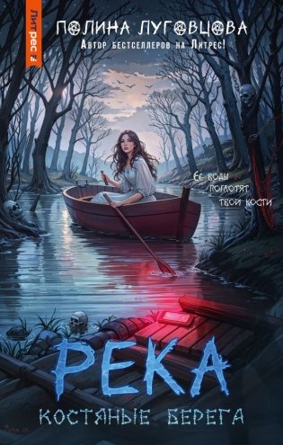 Река костяные берега фото книги