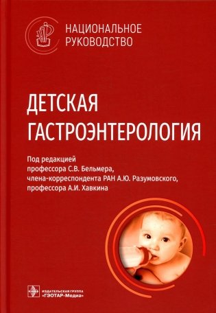 Детская гастроэнтерология. Национальное руководство фото книги