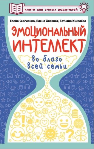 Эмоциональный интеллект во благо всей семьи фото книги