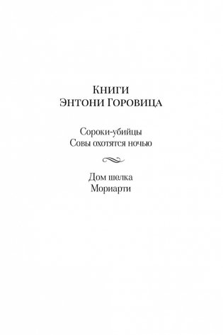 Дом шелка. Мориарти фото книги 3