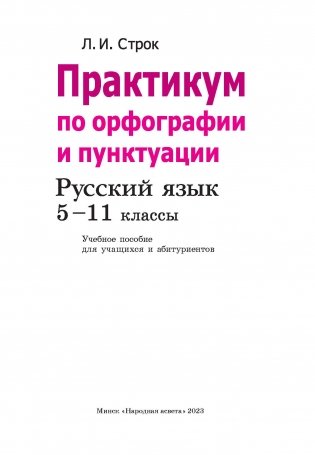 Практикум по орфографии и пунктуации. 5-11 классы фото книги 2