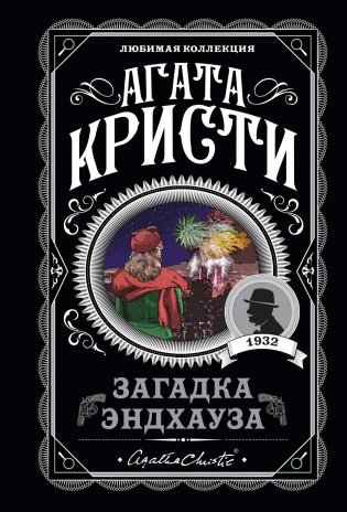 Загадка Эндхауза фото книги