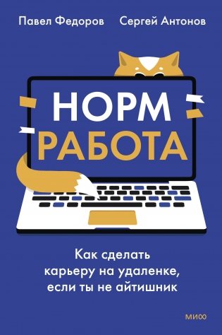 Норм работа. Как сделать карьеру на удаленке, если ты не айтишник фото книги