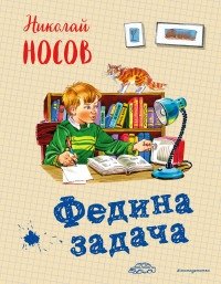 Федина задача фото книги