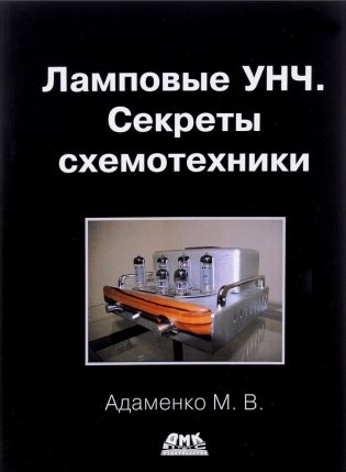Ламповые УНЧ. Секреты схемотехники фото книги