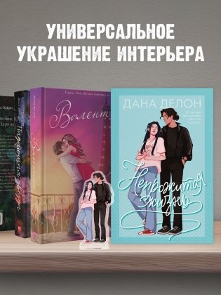 Фигурка Дана Делон "Непрожитая жизнь" фото книги 3