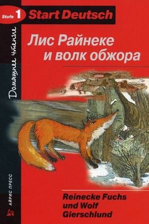 Лис Райнеке и волк обжора (на немецком языке) фото книги