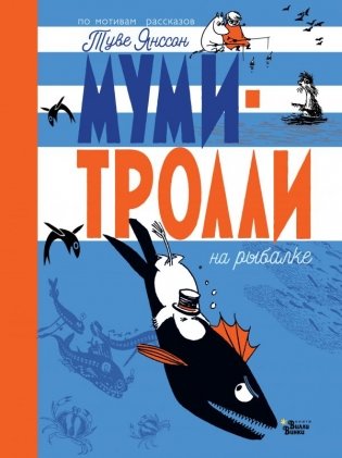 Муми-тролли на рыбалке фото книги