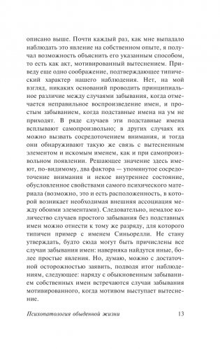 Психопатология обыденной жизни. О сновидении (новый перевод) фото книги 14