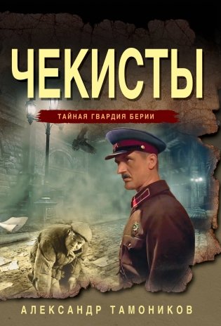 Чекисты фото книги