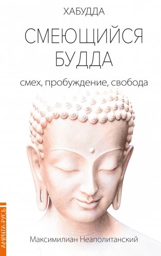 Смеющийся Будда: смех, пробуждение, свобода фото книги