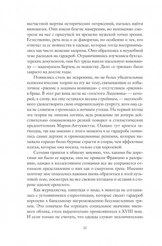 Королева моды: Нерассказанная история Марии-Антуанетты фото книги 9