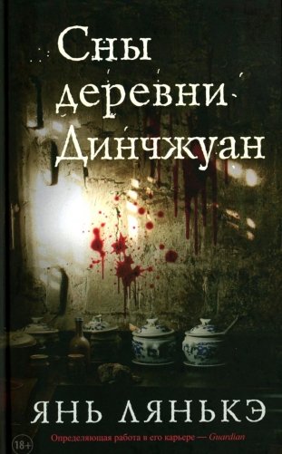 Сны деревни Динчжуан фото книги