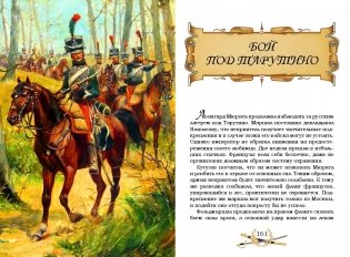 Гроза двенадцатого года. Рассказы для детей об Отечественной войне 1812 года фото книги 8