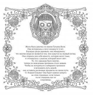 Страшно, но красиво. Раскраска-антистресс для творчества и вдохновения фото книги 8