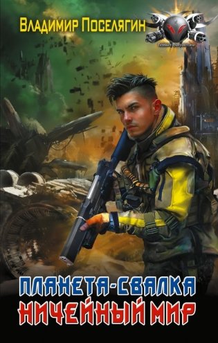 Планета-Свалка. Ничейный мир фото книги