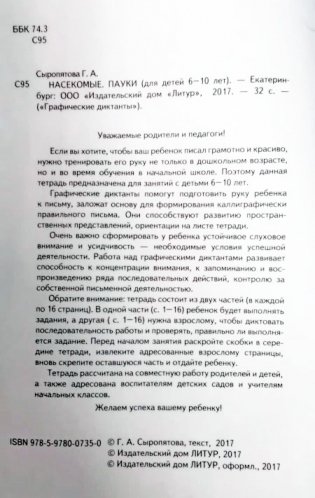 Графические диктанты. Насекомые. Пауки. Рабочая тетрадь фото книги 2