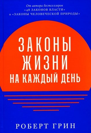 Законы жизни на каждый день фото книги