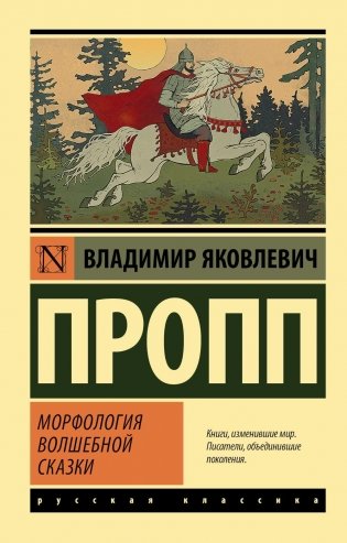 Морфология волшебной сказки фото книги