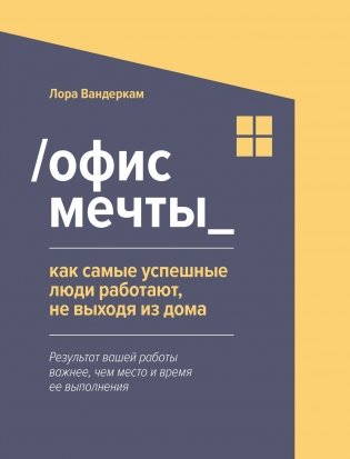 Офис мечты. Как самые успешные люди работают, не выходя из дома фото книги