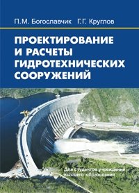 Проектирование и расчеты гидротехнических сооружений фото книги