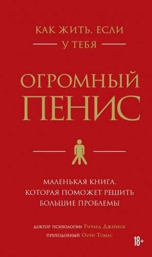 Как жить, если у тебя огромный пенис. Маленькая книга, которая поможет решить большие проблемы фото книги