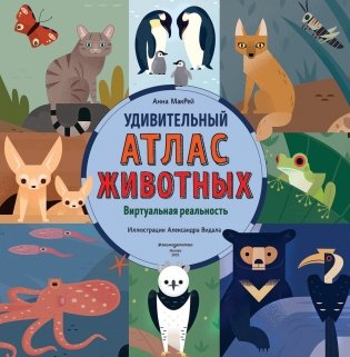 Удивительный атлас животных. Виртуальная реальность фото книги 4