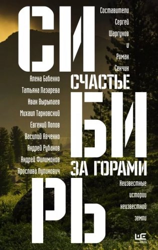 Сибирь: счастье за горами фото книги 3