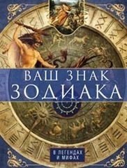 Ваш знак зодиака в легендах и мифах фото книги