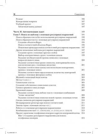 Автоматизация рутинных задач с помощью Python. Практическое руководство для начинающих фото книги 7