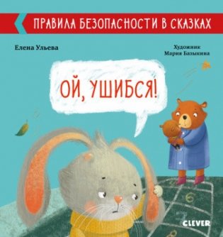 Правила безопасности в сказках. Ой, ушибся! фото книги