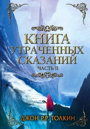 Книга утраченных сказаний. Часть 2 фото книги