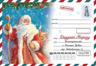 Письмо Деду Морозу (для детей 7-9 лет) фото книги