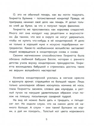 Волшебная кондитерская Генриетты Булкиной фото книги 5