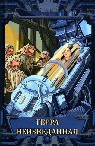 Терра неизведанная: рассказы фото книги