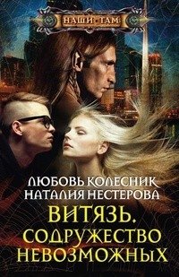Витязь. Содружество невозможных фото книги