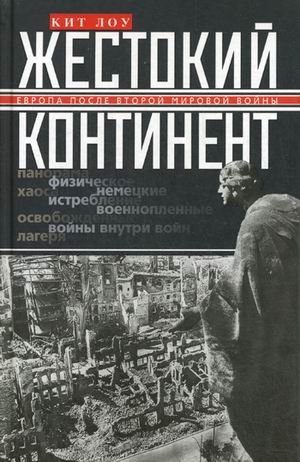 Жестокий континент. Европа после Второй мировой войны фото книги
