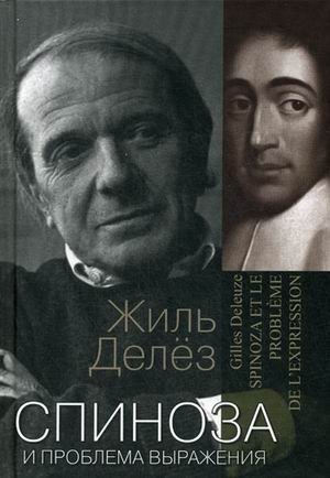 Спиноза и проблема выражения фото книги
