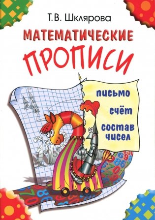 Математические прописи. 9-е изд (цветные) фото книги