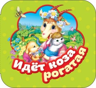 Идет коза рогатая фото книги
