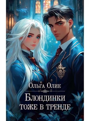 Блондинки тоже в тренде (с автографом) фото книги