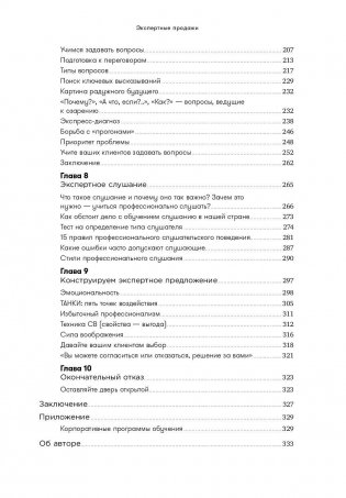 Экспертные продажи. Новые методы убеждения покупателей фото книги 4